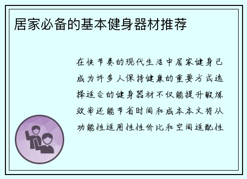 居家必备的基本健身器材推荐