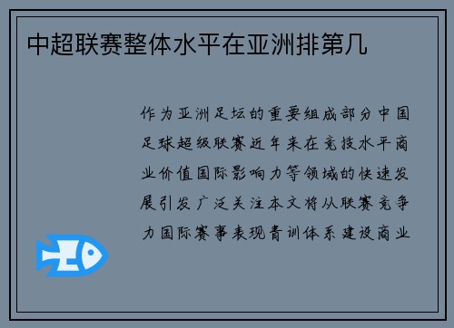 中超联赛整体水平在亚洲排第几
