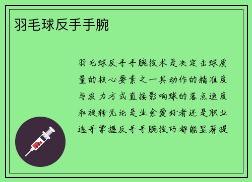羽毛球反手手腕
