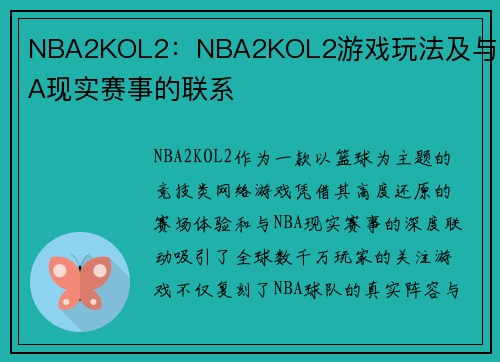 NBA2KOL2：NBA2KOL2游戏玩法及与NBA现实赛事的联系