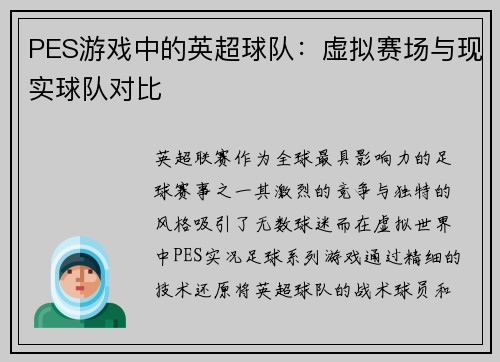 PES游戏中的英超球队：虚拟赛场与现实球队对比