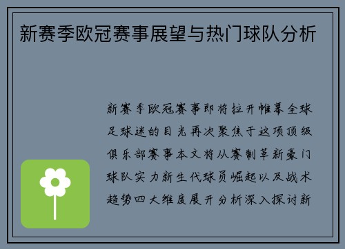 新赛季欧冠赛事展望与热门球队分析