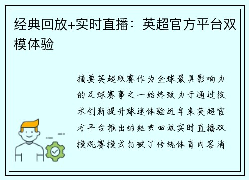 经典回放+实时直播：英超官方平台双模体验