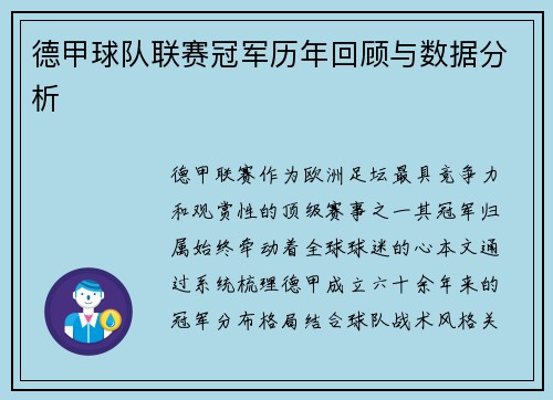 德甲球队联赛冠军历年回顾与数据分析