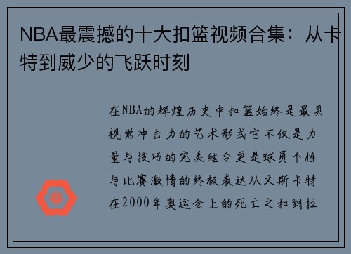 NBA最震撼的十大扣篮视频合集：从卡特到威少的飞跃时刻