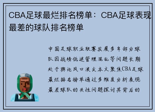 CBA足球最烂排名榜单：CBA足球表现最差的球队排名榜单