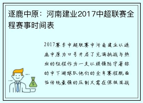 逐鹿中原：河南建业2017中超联赛全程赛事时间表