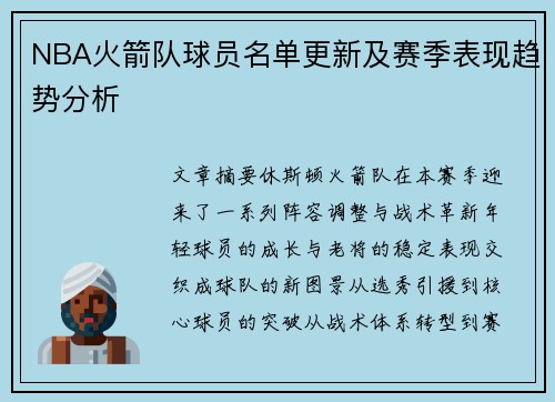 NBA火箭队球员名单更新及赛季表现趋势分析