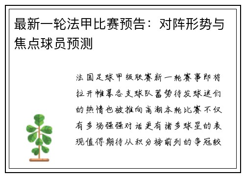 最新一轮法甲比赛预告：对阵形势与焦点球员预测
