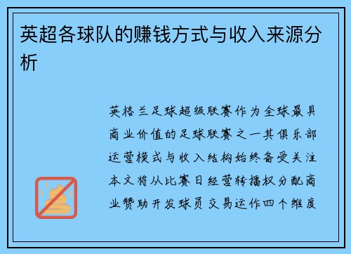 英超各球队的赚钱方式与收入来源分析