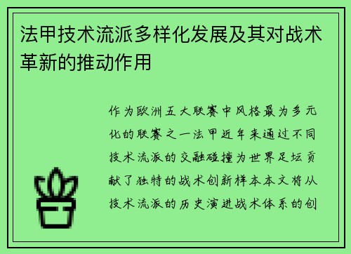 法甲技术流派多样化发展及其对战术革新的推动作用