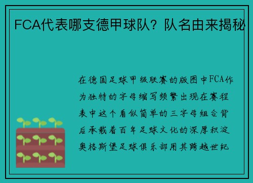 FCA代表哪支德甲球队？队名由来揭秘