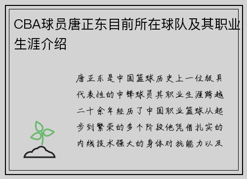 CBA球员唐正东目前所在球队及其职业生涯介绍