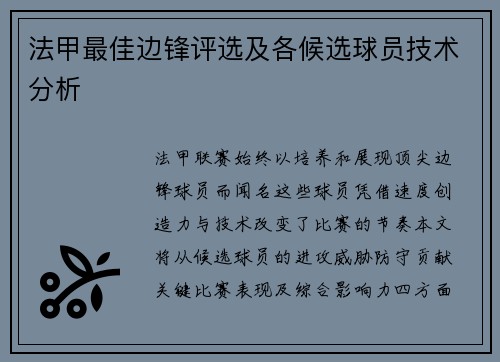 法甲最佳边锋评选及各候选球员技术分析