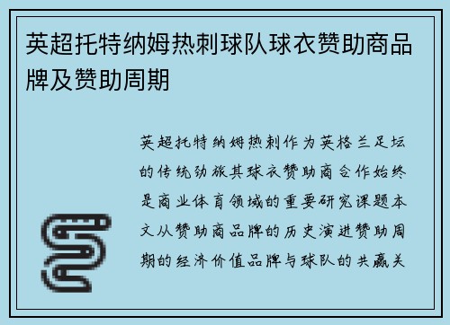 英超托特纳姆热刺球队球衣赞助商品牌及赞助周期