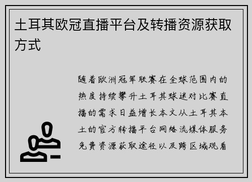 土耳其欧冠直播平台及转播资源获取方式