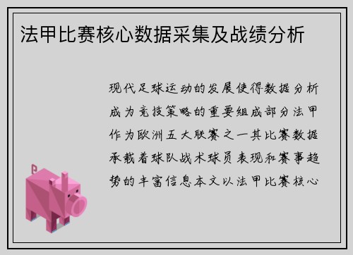 法甲比赛核心数据采集及战绩分析