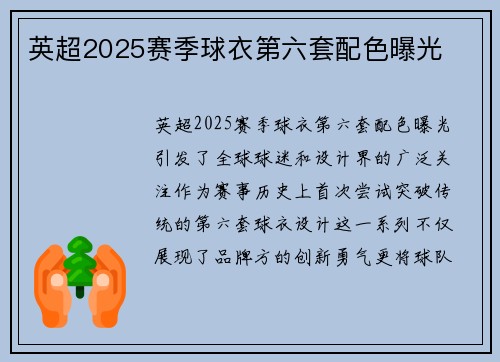 英超2025赛季球衣第六套配色曝光