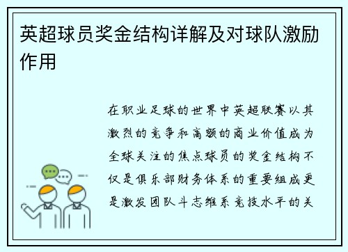 英超球员奖金结构详解及对球队激励作用