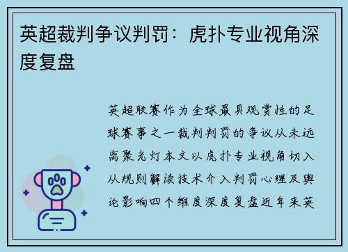 英超裁判争议判罚：虎扑专业视角深度复盘