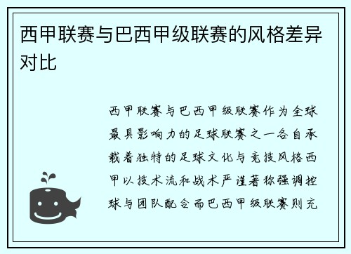 西甲联赛与巴西甲级联赛的风格差异对比