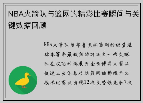 NBA火箭队与篮网的精彩比赛瞬间与关键数据回顾