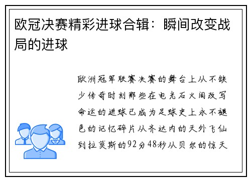 欧冠决赛精彩进球合辑：瞬间改变战局的进球
