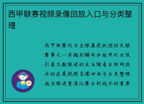 西甲联赛视频录像回放入口与分类整理
