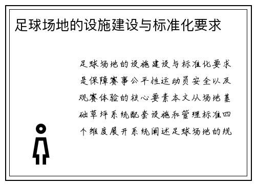 足球场地的设施建设与标准化要求