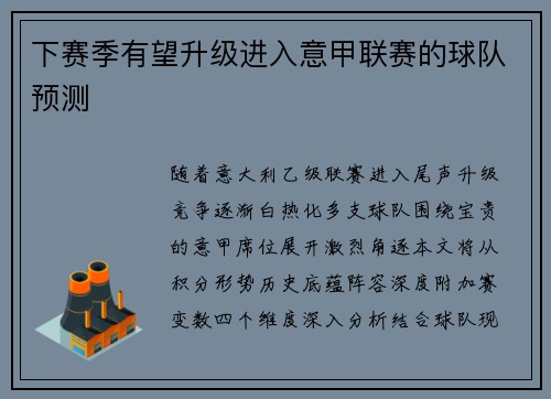 下赛季有望升级进入意甲联赛的球队预测