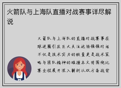 火箭队与上海队直播对战赛事详尽解说