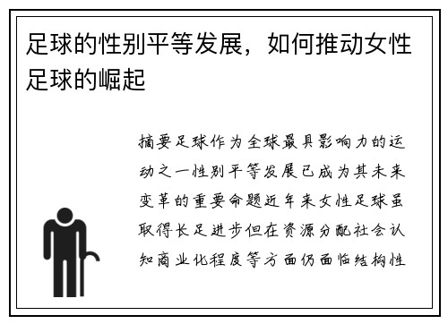 足球的性别平等发展，如何推动女性足球的崛起