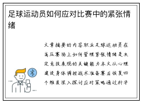 足球运动员如何应对比赛中的紧张情绪
