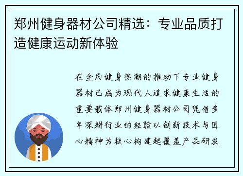 郑州健身器材公司精选：专业品质打造健康运动新体验