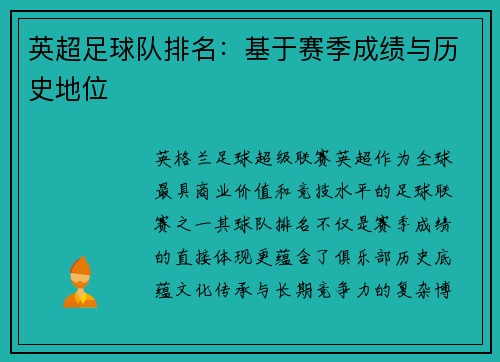 英超足球队排名：基于赛季成绩与历史地位