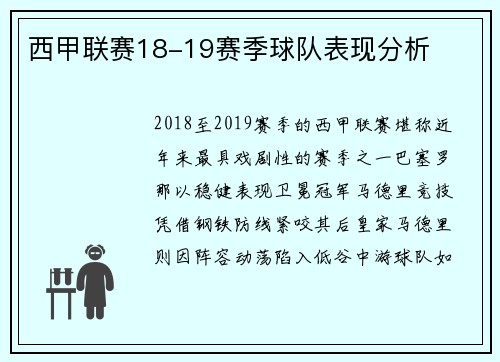 西甲联赛18-19赛季球队表现分析