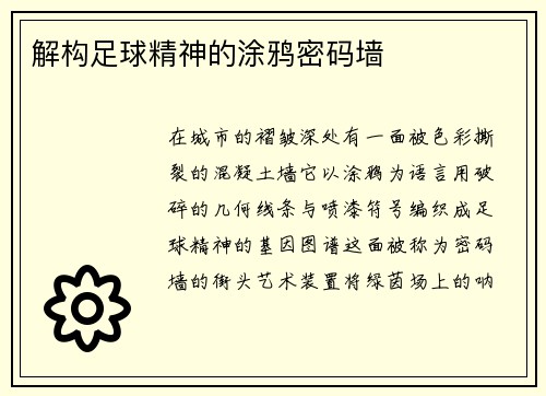 解构足球精神的涂鸦密码墙
