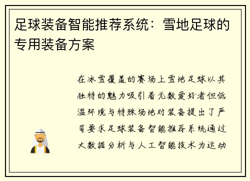 足球装备智能推荐系统：雪地足球的专用装备方案
