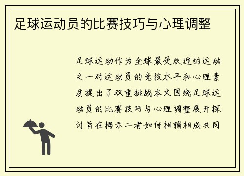 足球运动员的比赛技巧与心理调整