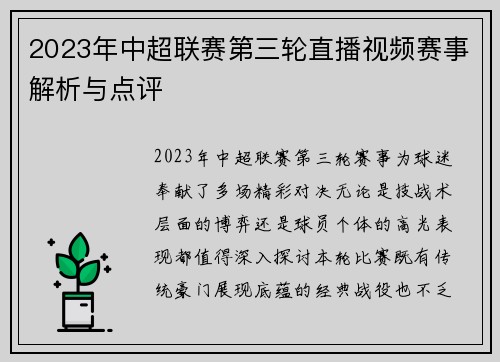 2023年中超联赛第三轮直播视频赛事解析与点评