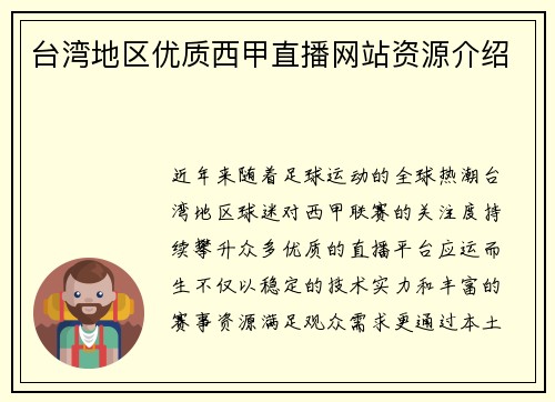 台湾地区优质西甲直播网站资源介绍