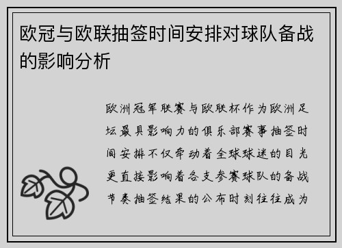 欧冠与欧联抽签时间安排对球队备战的影响分析