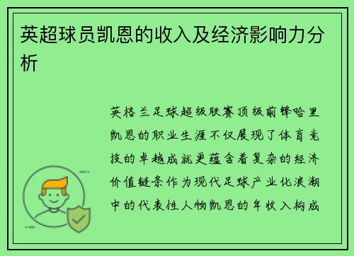 英超球员凯恩的收入及经济影响力分析