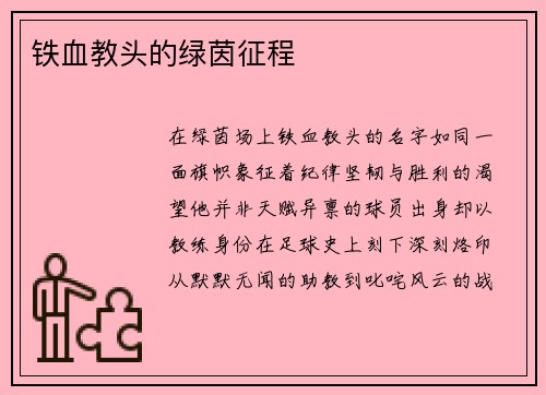 铁血教头的绿茵征程