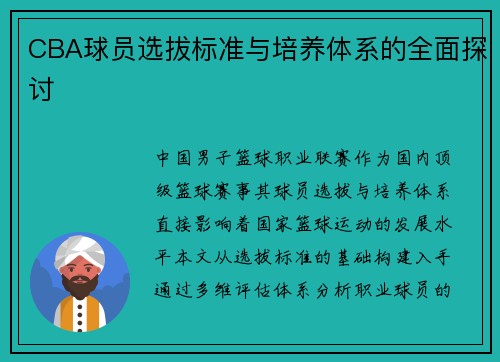 CBA球员选拔标准与培养体系的全面探讨