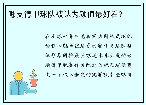 哪支德甲球队被认为颜值最好看？