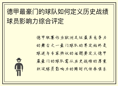 德甲最豪门的球队如何定义历史战绩球员影响力综合评定