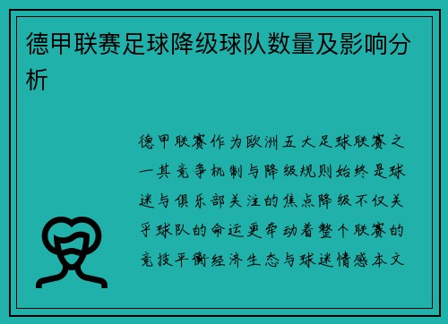 德甲联赛足球降级球队数量及影响分析