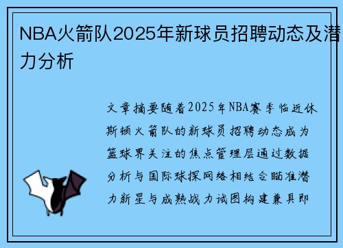 NBA火箭队2025年新球员招聘动态及潜力分析