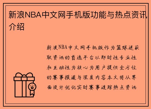 新浪NBA中文网手机版功能与热点资讯介绍